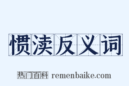 惯渎反义词是什么意思的图片